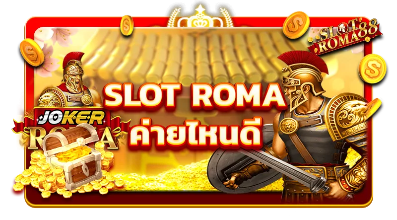 slot roma ค่ายไหนดี