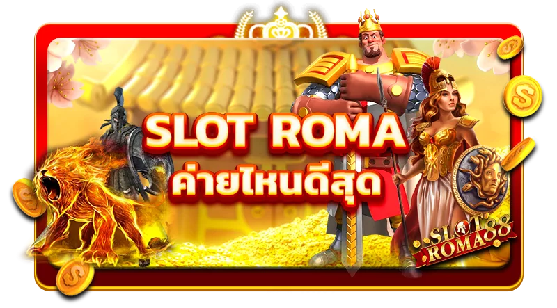 slot roma ค่ายไหนดีที่สุด